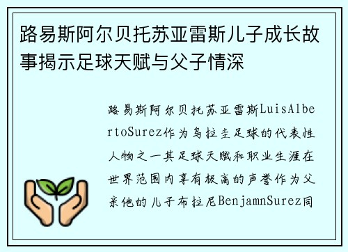 路易斯阿尔贝托苏亚雷斯儿子成长故事揭示足球天赋与父子情深
