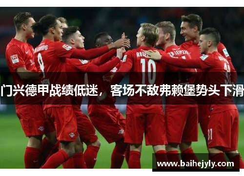 门兴德甲战绩低迷，客场不敌弗赖堡势头下滑