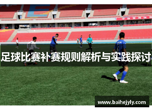 足球比赛补赛规则解析与实践探讨
