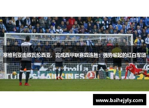 塞维利亚击败瓦伦西亚，完成西甲联赛四连胜：强势崛起的红白军团