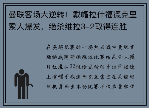 曼联客场大逆转！戴帽拉什福德克里索大爆发，绝杀维拉3-2取得连胜