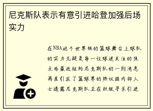 尼克斯队表示有意引进哈登加强后场实力