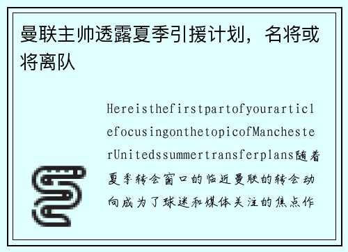 曼联主帅透露夏季引援计划，名将或将离队