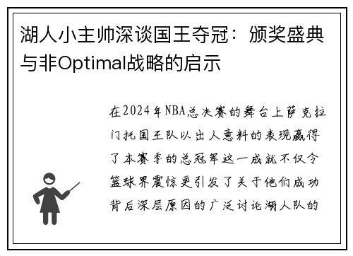 湖人小主帅深谈国王夺冠：颁奖盛典与非Optimal战略的启示