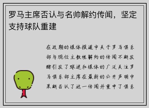 罗马主席否认与名帅解约传闻，坚定支持球队重建