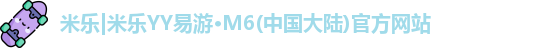 米乐